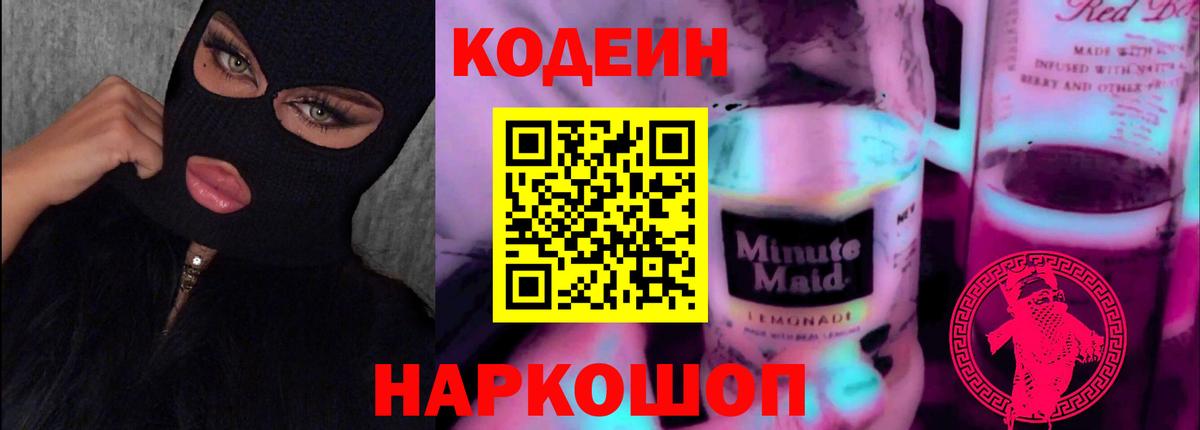 Codein Purple Drank Лосино-Петровский